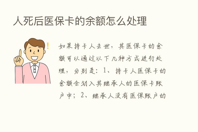 人死后医保卡的余额怎么处理