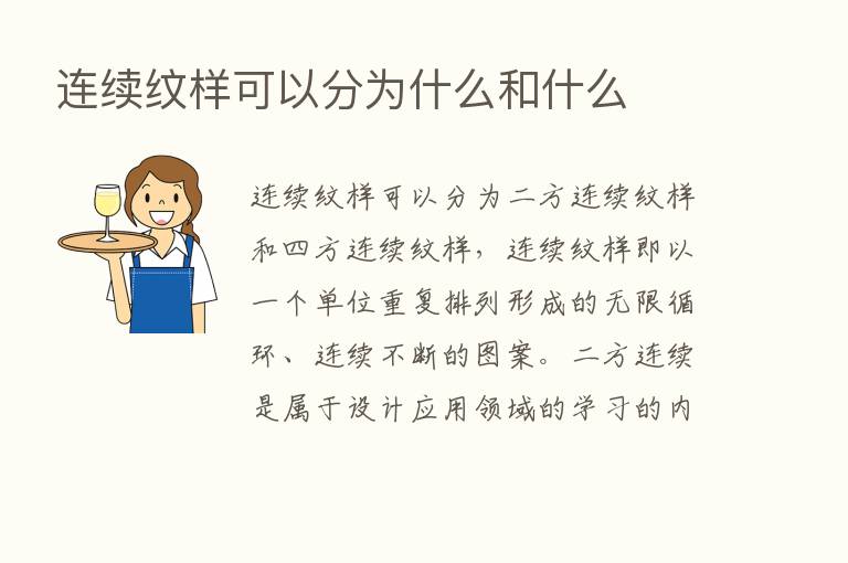 连续纹样可以分为什么和什么