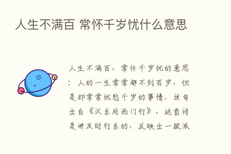 人生不满百 常怀千岁忧什么意思