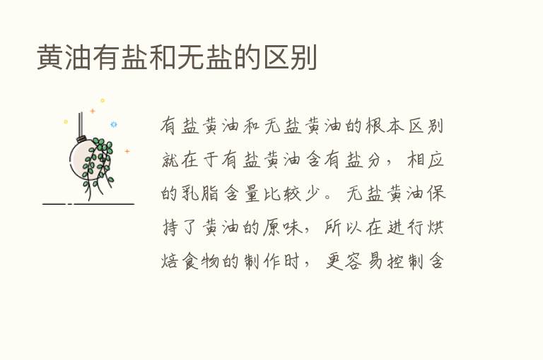 黄油有盐和无盐的区别