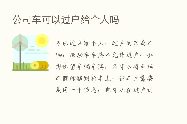 公司车可以过户给个人吗