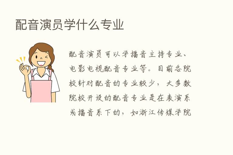 配音演员学什么专业