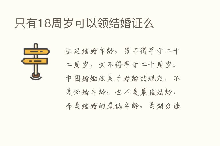 只有18周岁可以领结婚证么