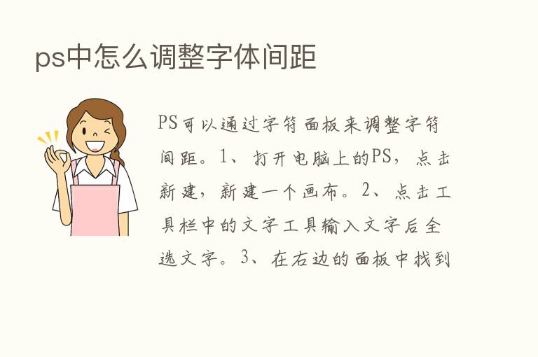 ps中怎么调整字体间距