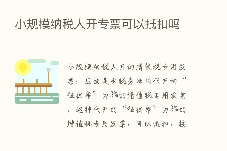 小规模纳税人开专票可以抵扣吗