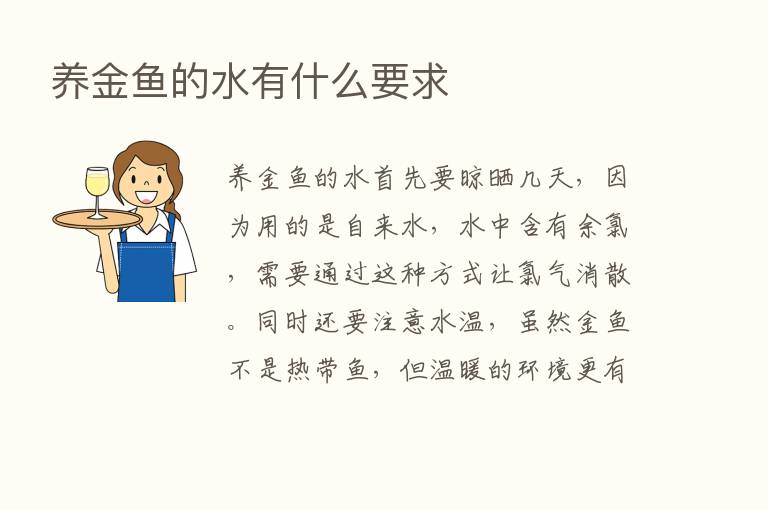 养金鱼的水有什么要求