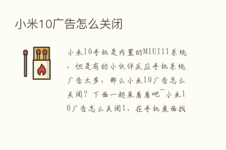 小米10广告怎么关闭