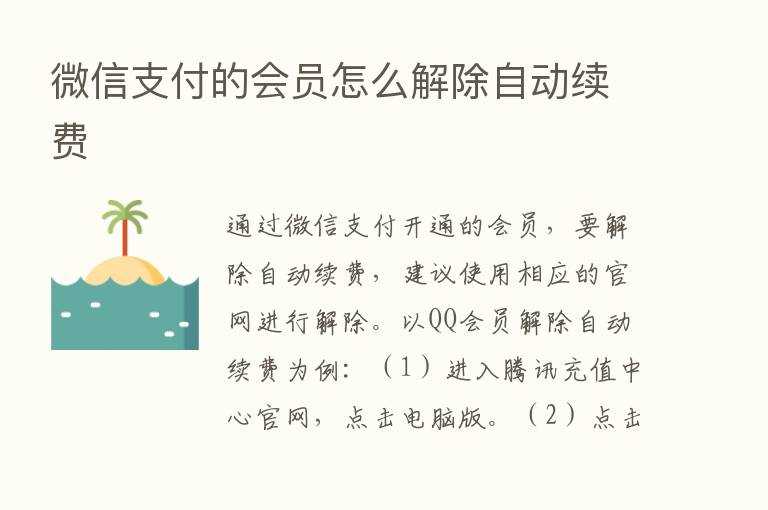 微信支付的会员怎么解除自动续费