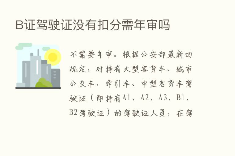 B证驾驶证没有扣分需年审吗