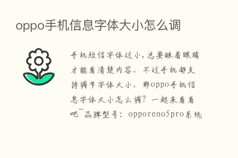 oppo手机信息字体大小怎么调