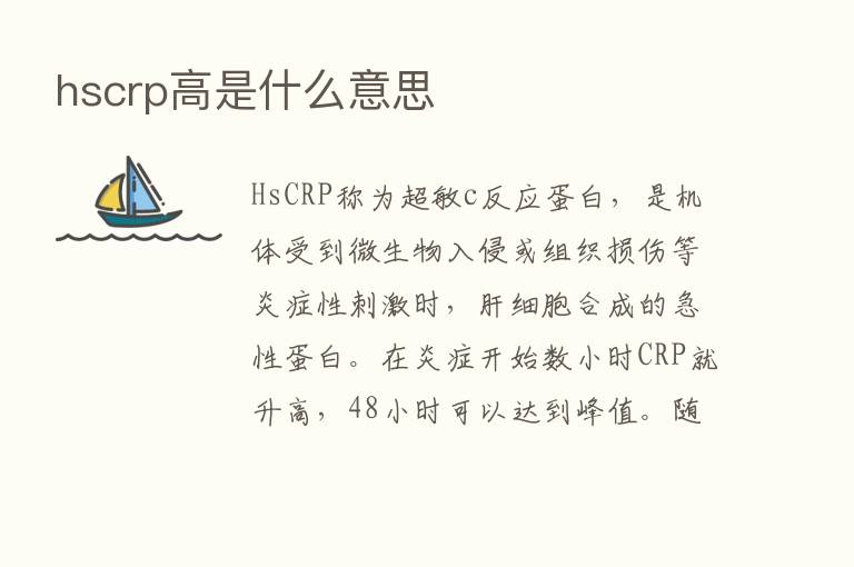 hscrp高是什么意思