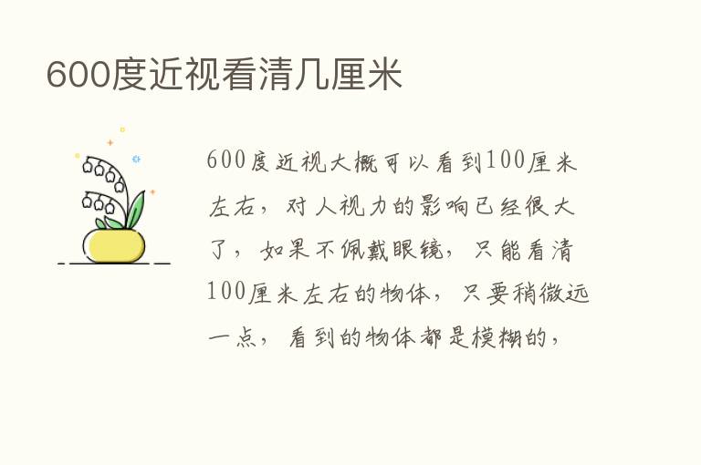 600度近视看清几厘米