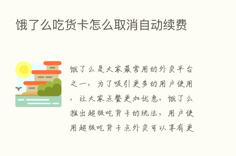 饿了么吃货卡怎么取消自动续费