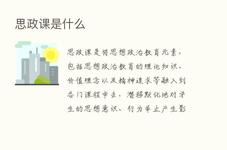 思政课是什么