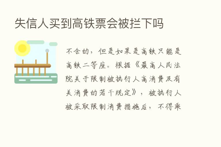 失信人买到高铁票会被拦下吗