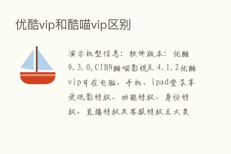 优酷vip和酷喵vip区别