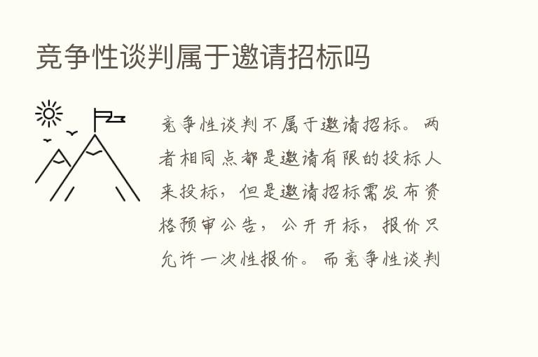 竞争性谈判属于邀请招标吗