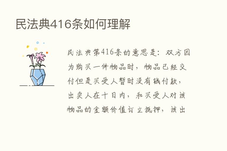 民法典416条如何理解