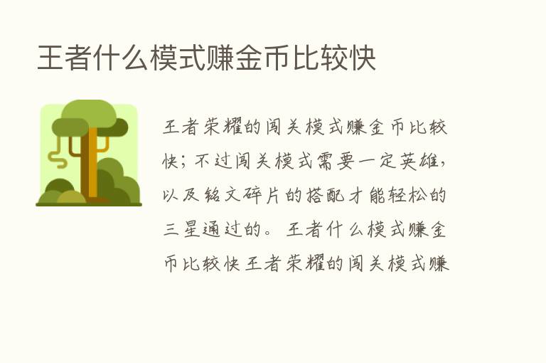 王者什么模式赚金币比较快