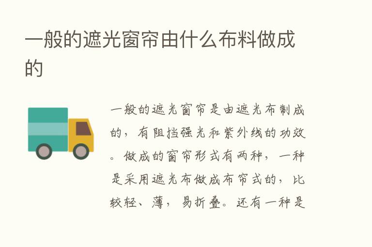 一般的遮光窗帘由什么布料做成的