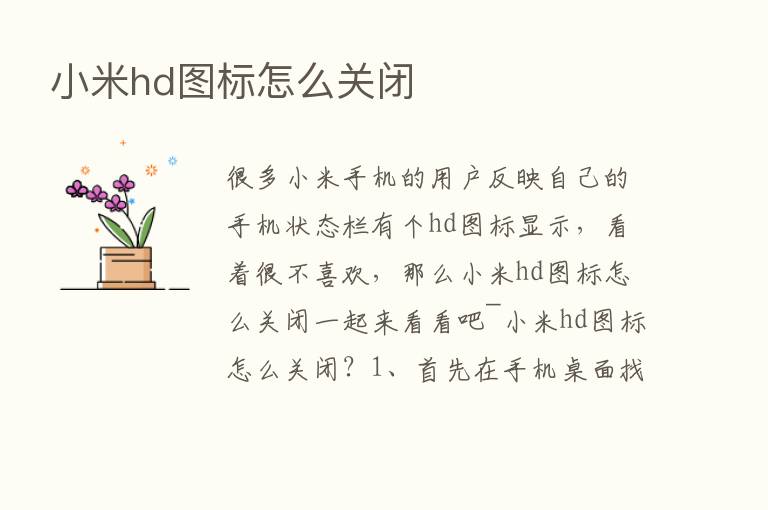 小米hd图标怎么关闭