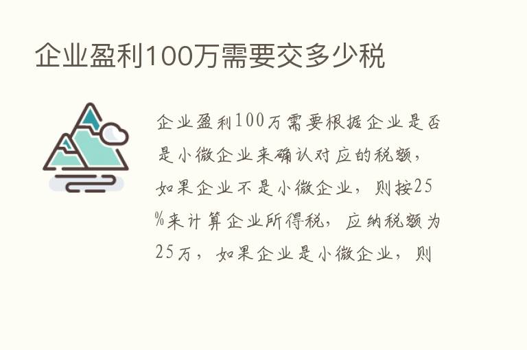 企业盈利100万需要交多少税