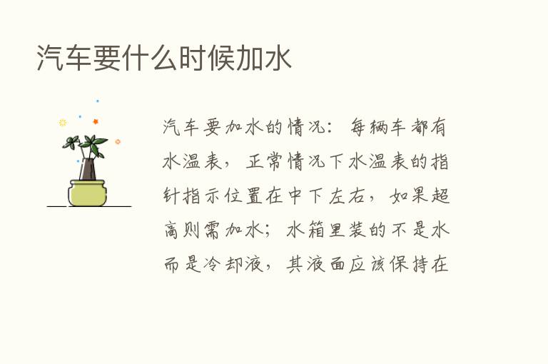 汽车要什么时候加水