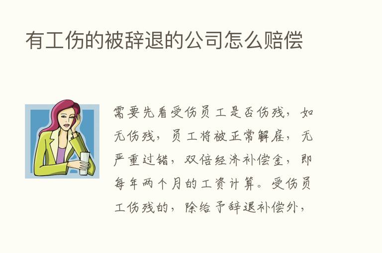 有工伤的被辞退的公司怎么赔偿