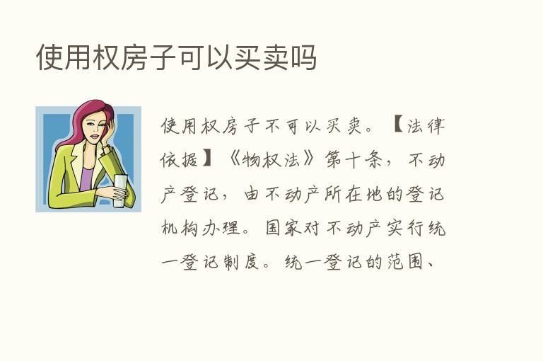 使用权房子可以买卖吗