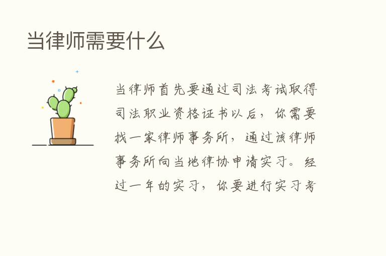 当律师需要什么