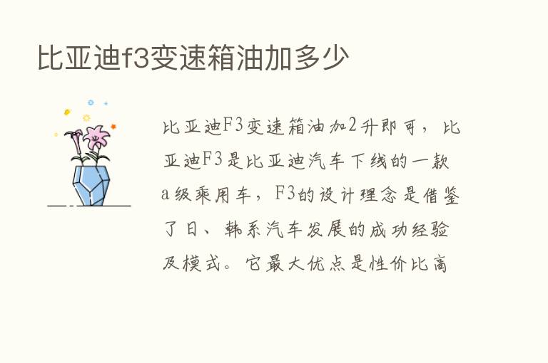 比亚迪f3变速箱油加多少