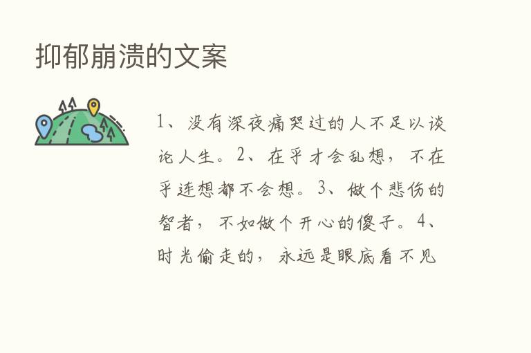 抑郁崩溃的文案