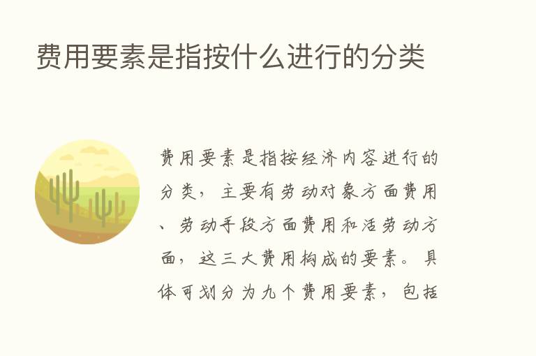 费用要素是指按什么进行的分类