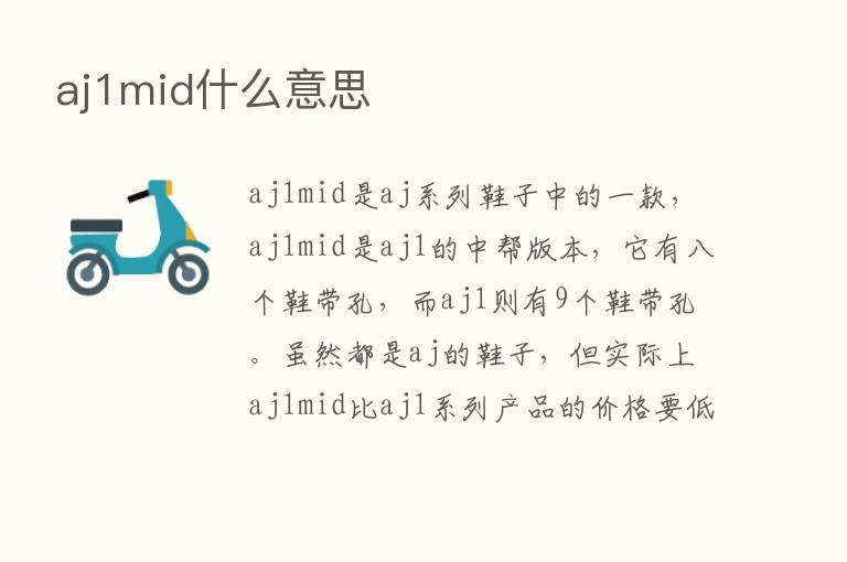 aj1mid什么意思