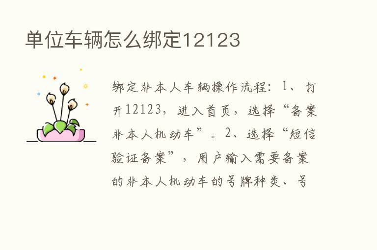 单位车辆怎么绑定12123