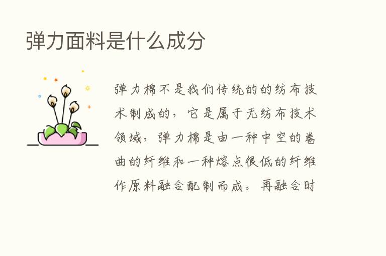 弹力面料是什么成分