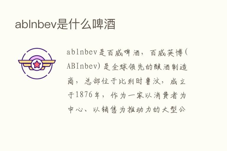 ablnbev是什么啤酒