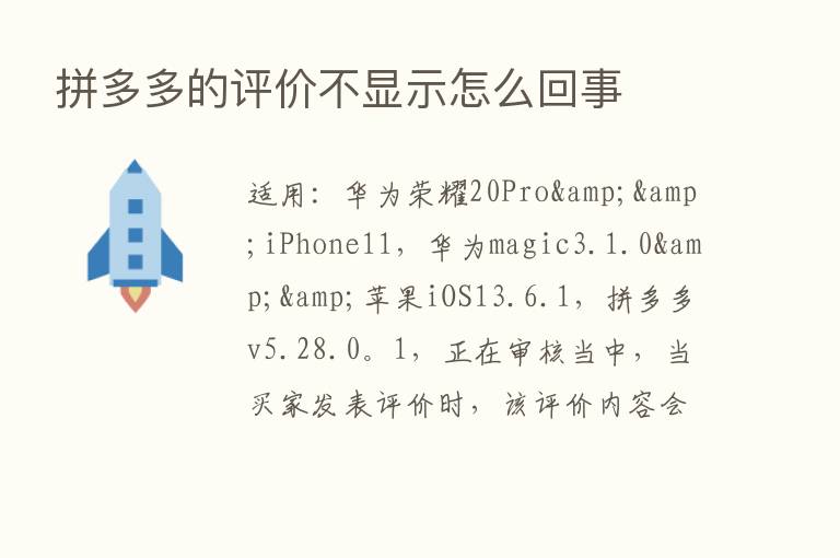 拼多多的评价不显示怎么回事