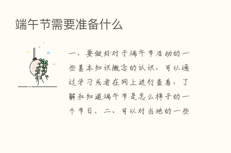 端午节需要准备什么