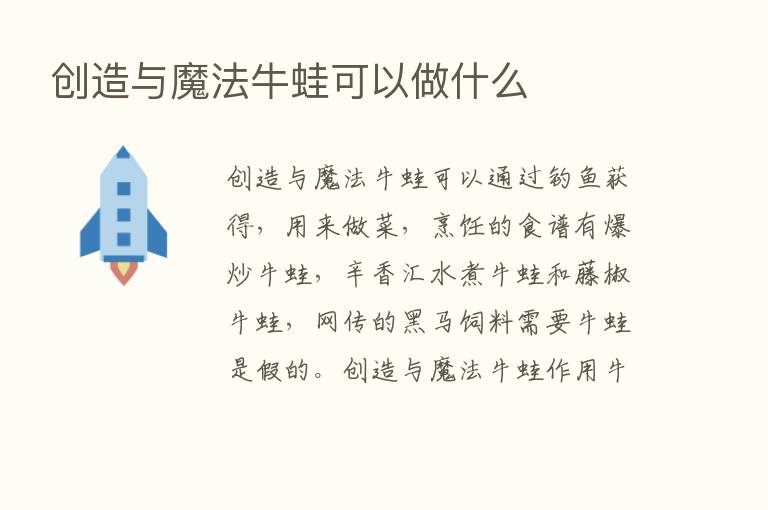 创造与魔法牛蛙可以做什么