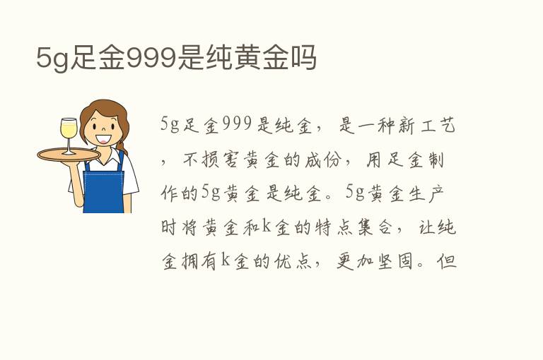 5g足金999是纯黄金吗