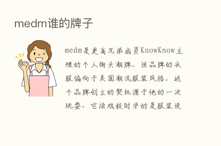 medm谁的牌子