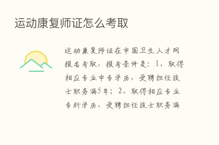 运动康复师证怎么考取