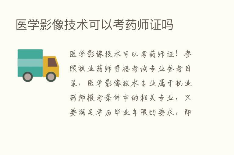 医学影像技术可以考药师证吗