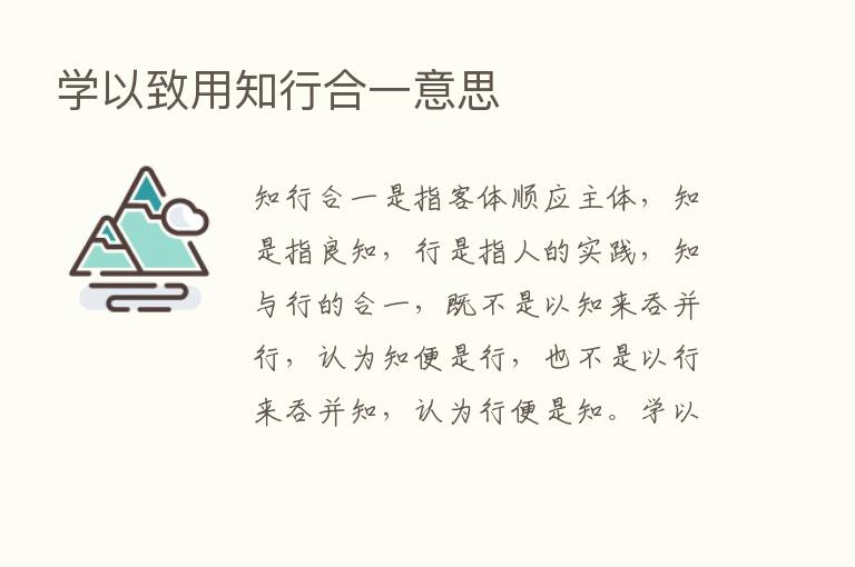 学以致用知行合一意思