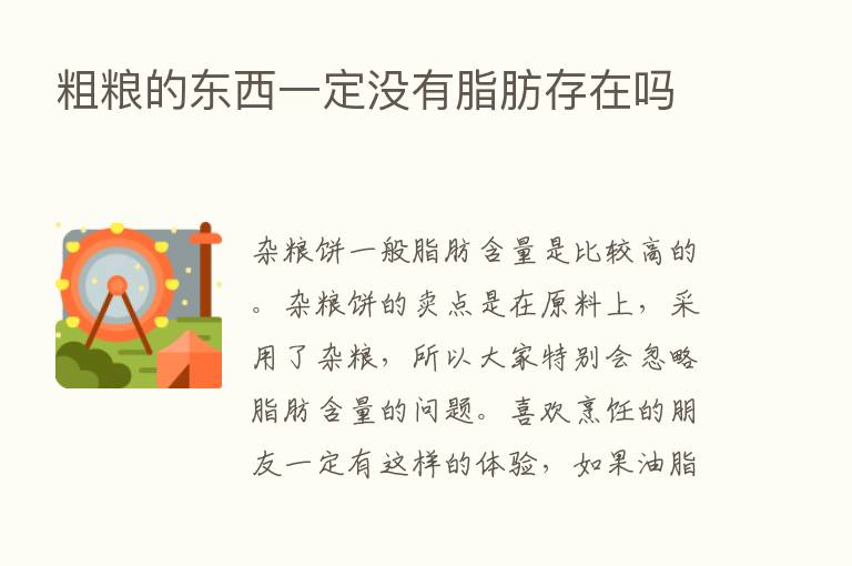 粗粮的东西一定没有脂肪存在吗