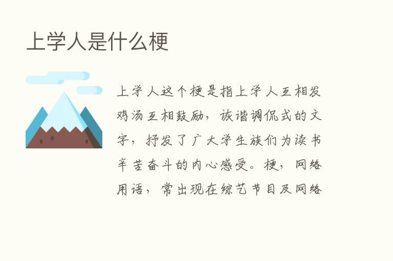 上学人是什么梗