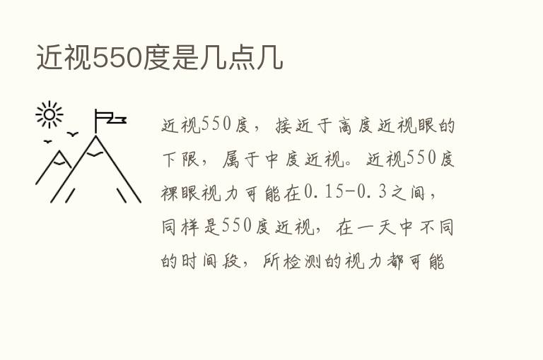 近视550度是几点几