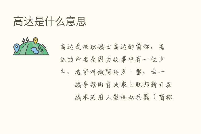 高达是什么意思