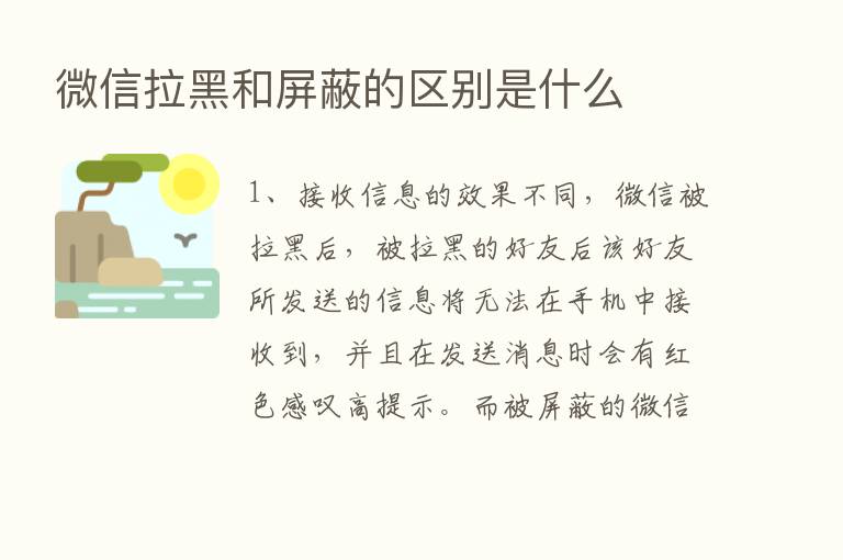 微信拉黑和屏蔽的区别是什么